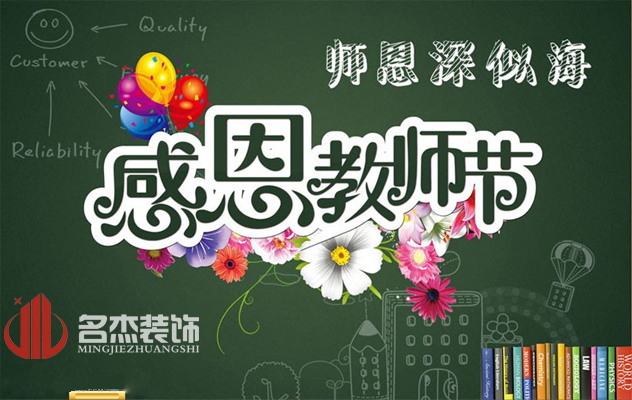 广州叼嘿网站视频公司祝：教师节快乐了！.jpg