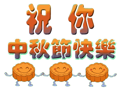 广州叼嘿网站视频公司中秋节放假.gif 广州叼嘿网站视频公司中秋节放假.gif