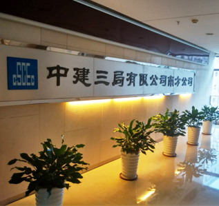 中建三局办公室叼嘿网站视频完工