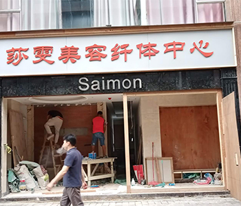 莎雯美容院叼嘿网站视频修尾工作正在火热进行