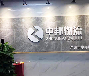 广州中邦物流有限公司叼嘿网站视频项目完工