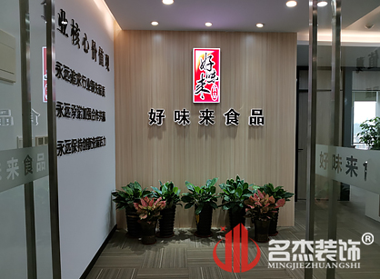 好味来食品有限公司办公室叼嘿网站视频项目圆满完工了