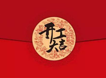 热烈祝贺创展大厦办公室叼嘿网站视频项目开工大吉