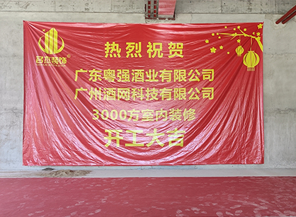 祝贺酒网科技办公叼嘿网站视频项目开工大吉