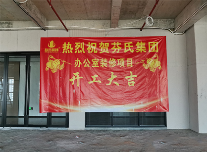 芬氏科技生物办公室叼嘿网站视频项目开工大吉
