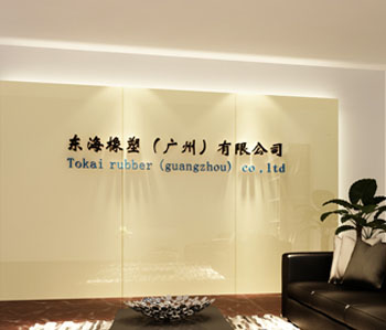 东海橡塑办公室叼嘿网站视频设计